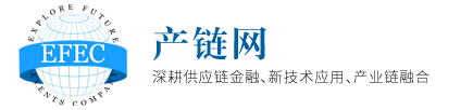 EFEC产链网：供应链金融-产业数字金融-产业链融合