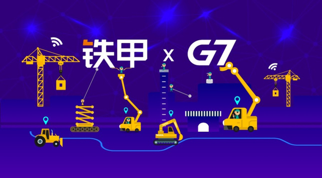 G7与铁甲联手成立合资公司，“AI+IA”战略落地工程机械行业