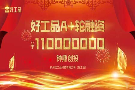 好工品获钟鼎创投1.1亿A+轮融资，半年内完成两轮融资