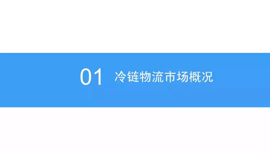  2018年中国冷链物流行业发展前景研究（报告）