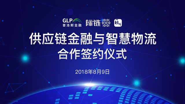 际链科技联手普洛斯金融，智慧物流助力供应链金融风险管控