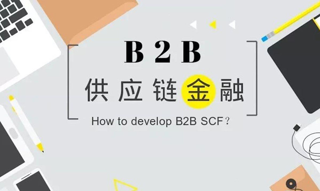 降本增效，创业公司该如何做好B2B供应链金融