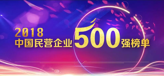 2018中国民营企业500强榜单发布,华为苏宁正威位居前三