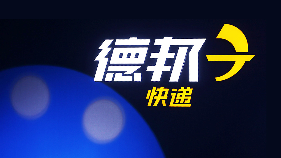 “菜鸟”绝非菜鸟,德邦为什么叫德邦?