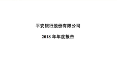 中国平安发布2018年年报