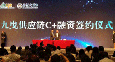 九曳供应链完成C+轮融资