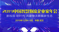 “2019中国智慧物流企业