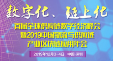 2019中国物流与供应链产