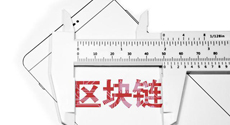 再现皇帝的新装，区块链