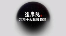 达摩院2020十大科技趋势