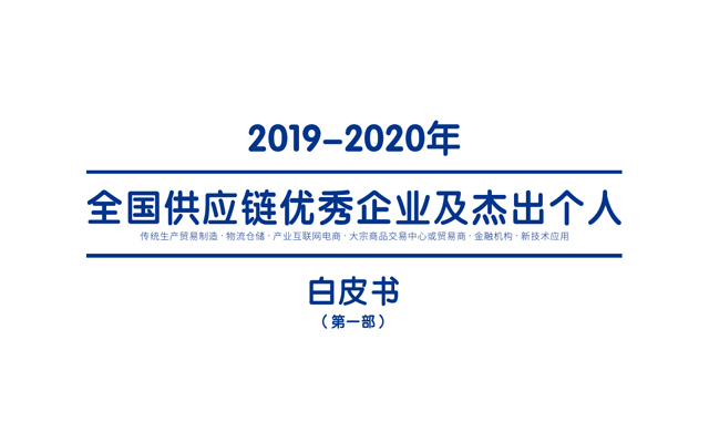 《2019-2020年全国供应链优