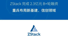 2.3 亿元、ZStack B+轮融资