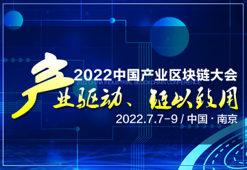 2022中国产业区块链大会