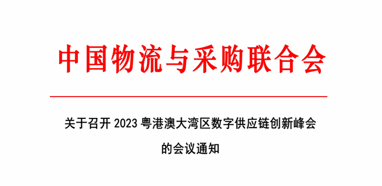 关于召开2023粤港澳大湾