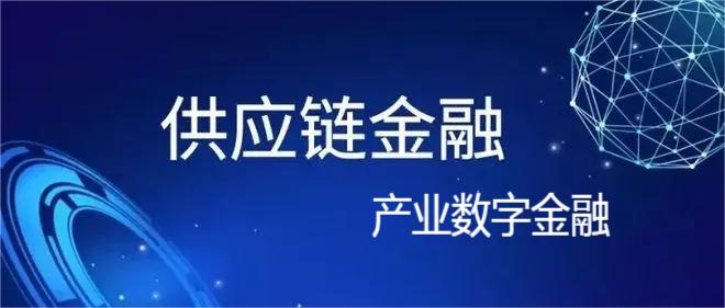 数字化供应链金融发展现