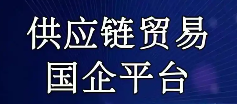 国企干供应链金融业务：