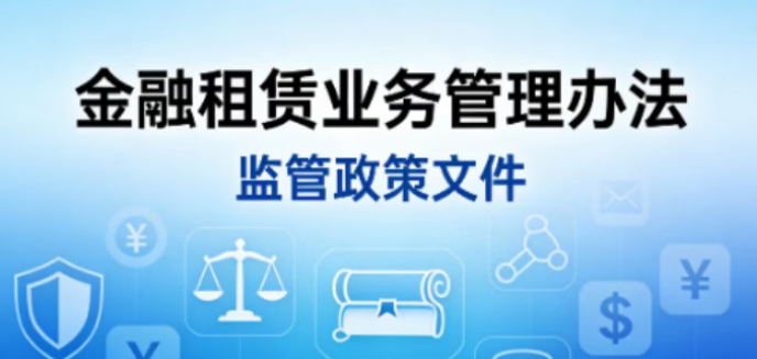 从金融租赁业务办法，看
