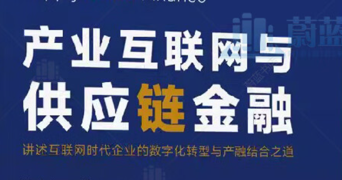 产业互联网与供应链金融