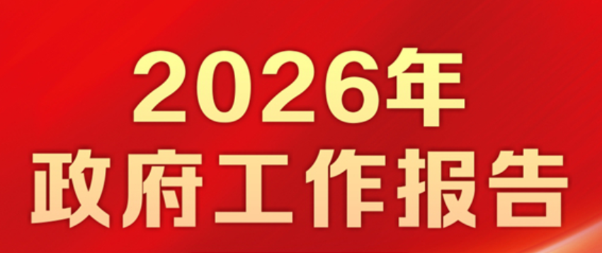 2026年政府工作报告要点