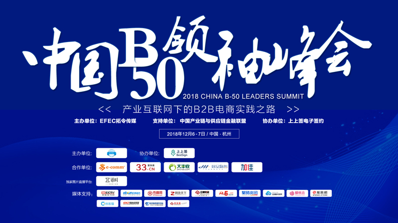 2018中国B50领袖峰会在杭隆重召开