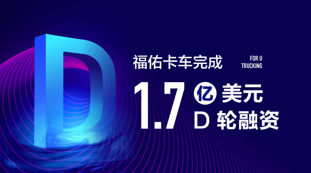福佑卡车D轮融资1.7亿美元