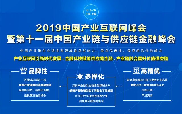 2019中国产业互联网峰会暨第11届中国产业链与供应链金融峰会