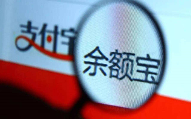 余额宝到底是“金融寄生虫”还是在帮老百姓取得应得的利益?