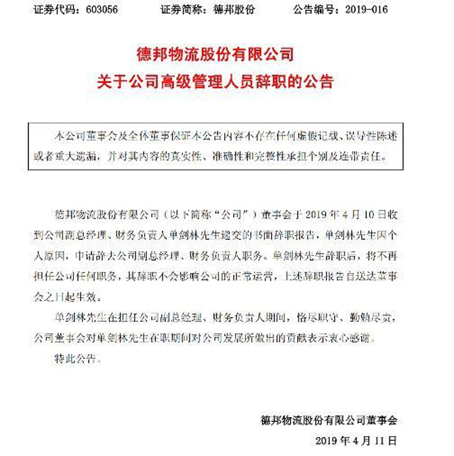 德邦上市14个月 四名高管离职