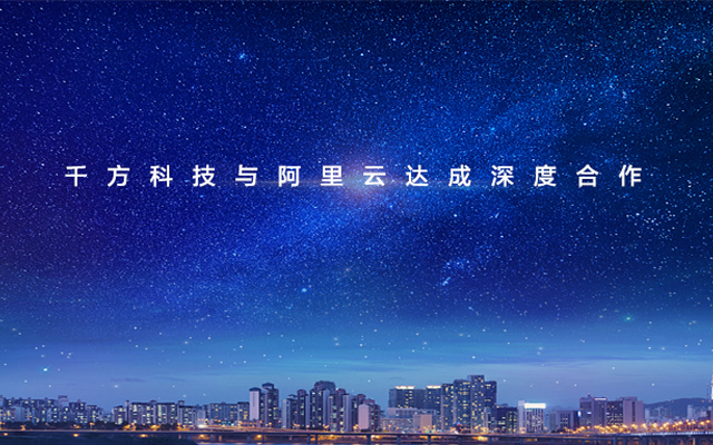 千方科技获阿里36亿元入股,并与阿里云达成深度合作