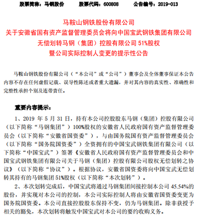 宝武重组马钢:无偿获得后者51%股权 5股有望最先受益