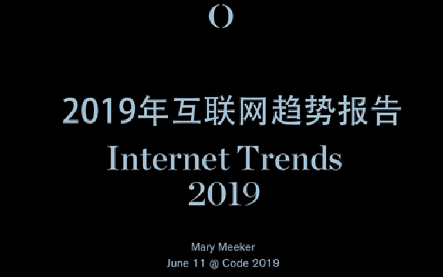  “互联网女皇”发布2019互联网趋势报告：这10大要点值得看(附下载)
