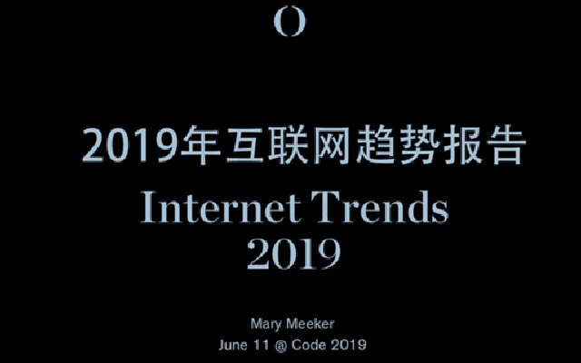 “互联网女皇”发布2019互联网趋势报告:这10大要点值得看(附下载)