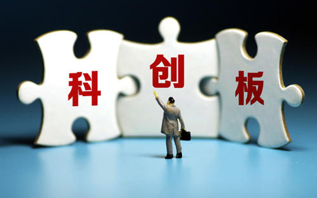 证监会市场部主任:已制定维护科创板上市交易初期市场稳定方案