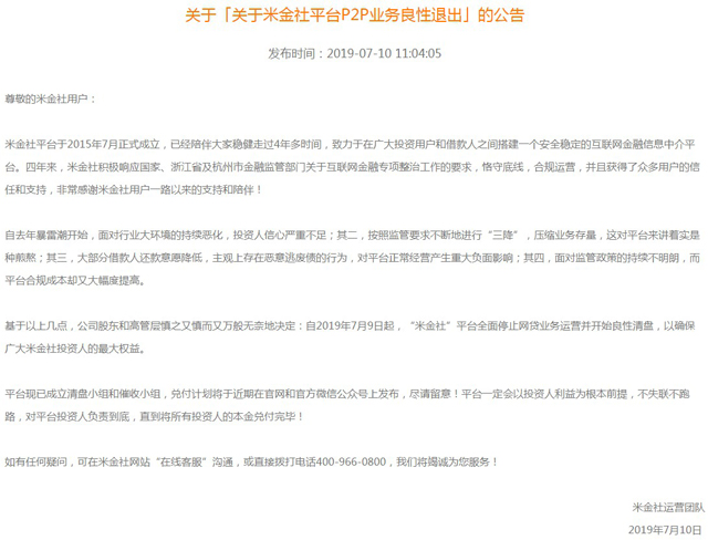 P2P平台米金社宣布良性退出