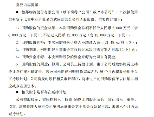 德邦拟6000万元至1.2亿元回购股份 用于员工持股计划