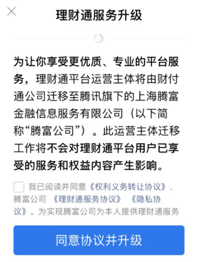  腾讯理财通运营主体由财付通变更为上海腾富