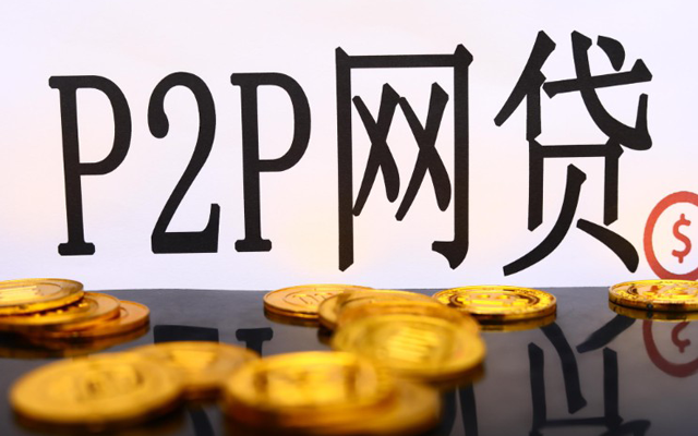 P2P网贷领域将全面接入央行征信系统