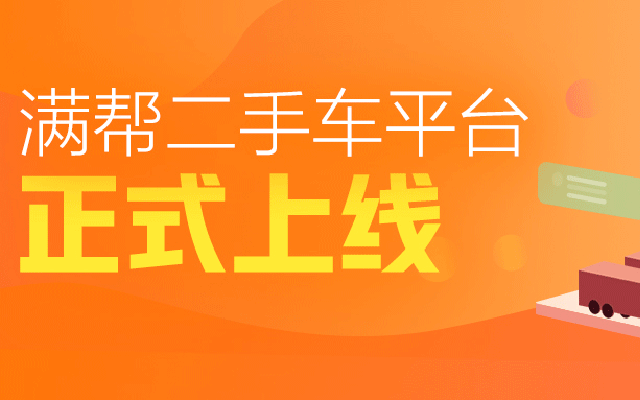 满帮二手车业务正式上线,满帮集团车后布局再落一子