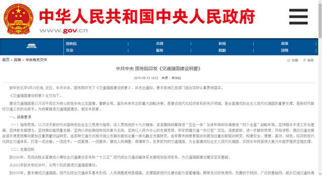 《交通强国建设纲要》发布 哪些物流行业的号角将吹响?