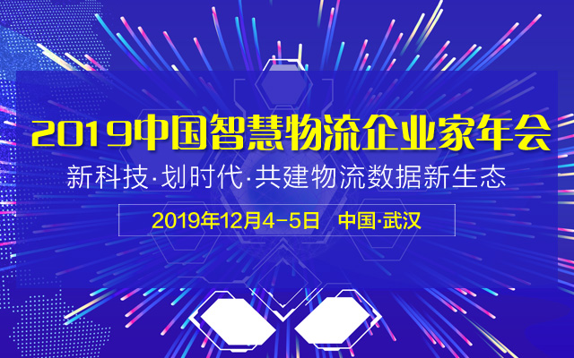 “2019中国智慧物流企业家年会”12月召开