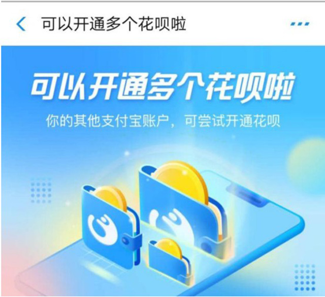 花呗取消账号限制 同一用户可以开通3个花呗