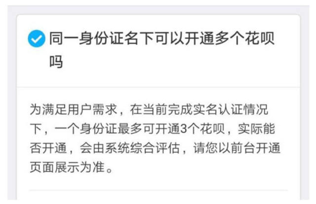 花呗取消账号限制 同一用户可以开通3个花呗
