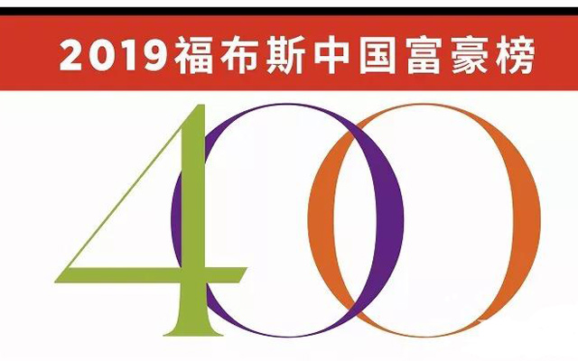 王卫、聂腾云、赖梅松、喻渭蛟上榜,2019福布斯中国富豪榜发布