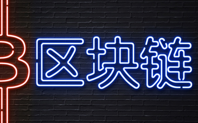 区块链助力贸易的时代已经来临