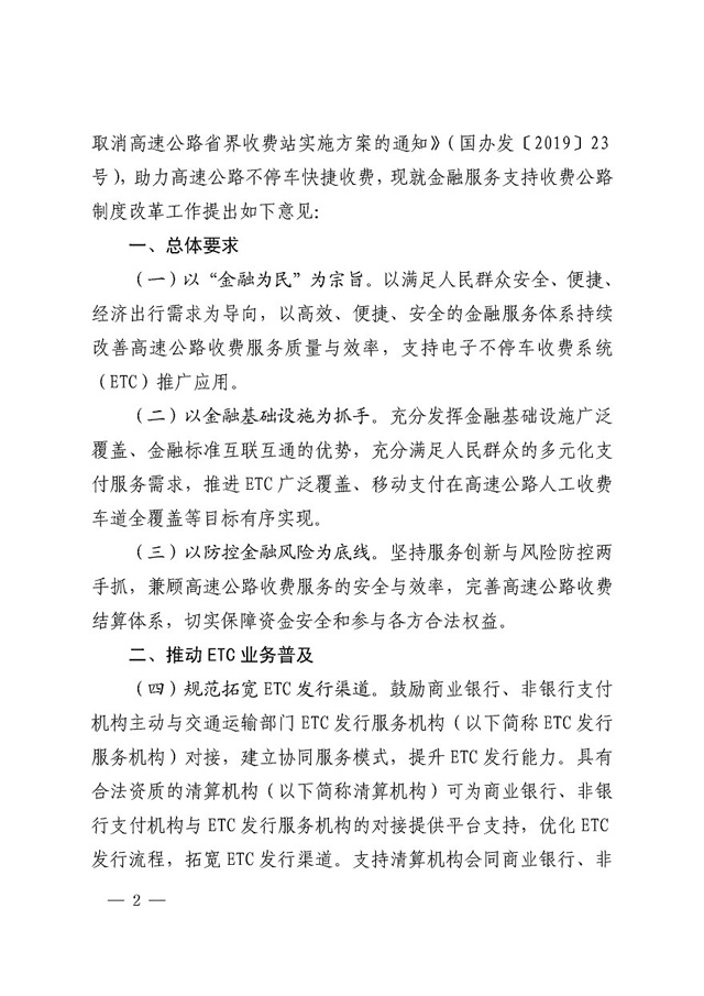 两部委:鼓励银行、支付机构与ETC机构对接 加快ETC全覆盖