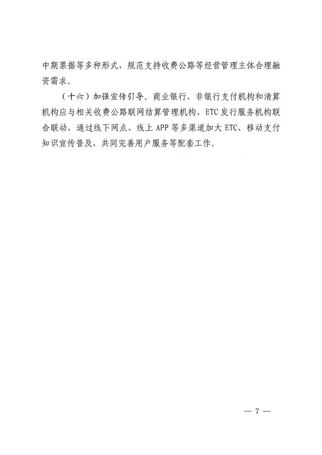 两部委:鼓励银行、支付机构与ETC机构对接 加快ETC全覆盖