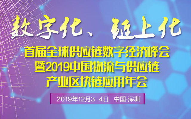 2019中国物流与供应链产业区块链应用“双链奖”评选结果公示