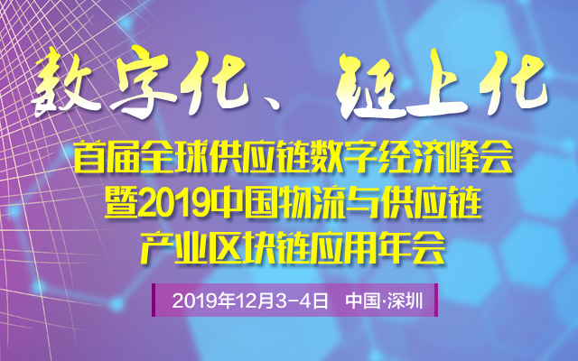 最新议程：全球“区块链+物流供应链”年度盛会即将召开！