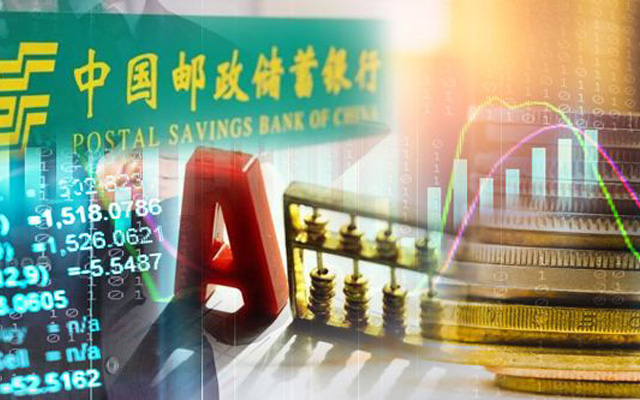 十年来A股最大IPO!邮储银行周二上市 护航资金增至148亿