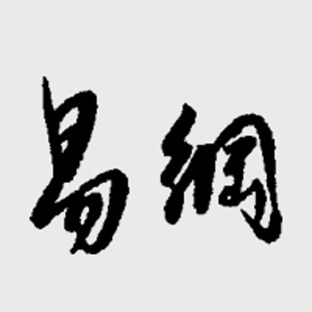 易纲新年致辞:踏平坎坷成大道,斗罢艰险又出发